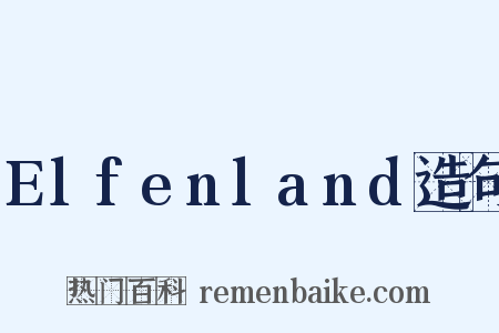 Elfenland造句是什么意思的图片